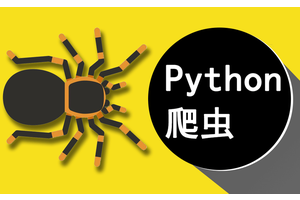Python爬虫VS云采集工具：企业级数据分析的终极选择