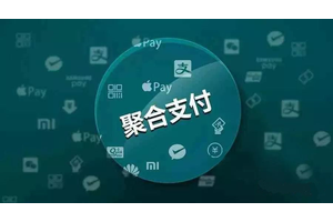 聚合支付系统