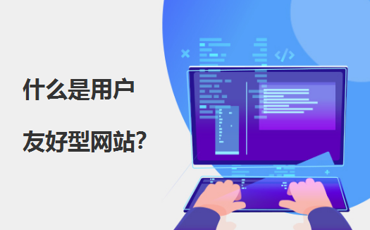 打造用户友好的网站：2018年Web设计与SEO优化技巧