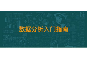 数据分析入门指南：从零开始掌握可视化数据分析技巧