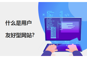 打造用户友好的网站：2018年Web设计与SEO优化技巧